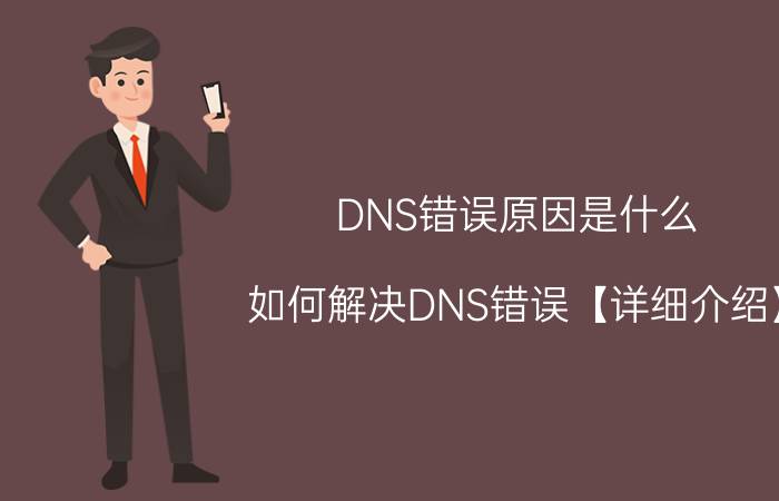 DNS错误原因是什么 如何解决DNS错误【详细介绍】